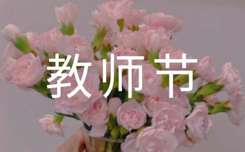 关于庆祝教师节宣传标语