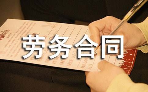 正规劳务合同（通用10篇）