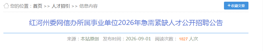 云南红河州委网信办所属事业单位2026年急需紧缺人才公开招聘3人公告