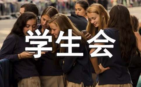 学生会文艺部工作计划