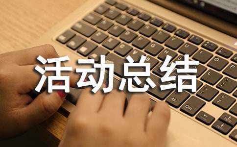 小学科技创新活动总结