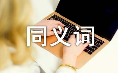 得意忘形的同义词和造句