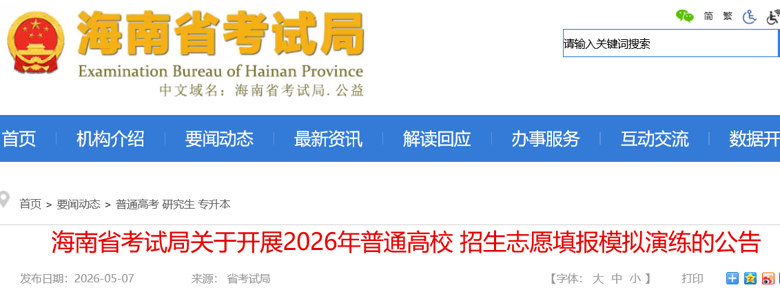 2026年海南高考志愿填报模拟演练时间:5月8日-5月10日