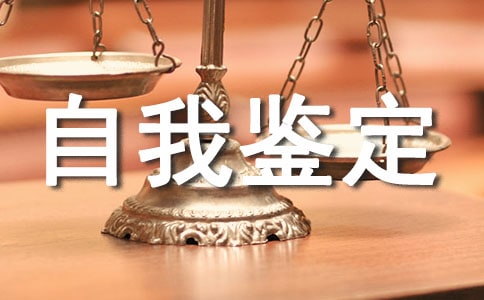 本人自我鉴定(通用19篇)