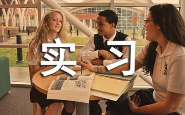 大三顶岗实习自我鉴定