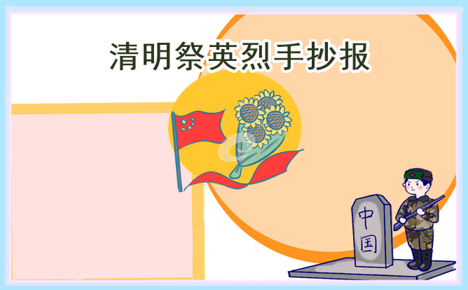 清明节手抄报内容简单