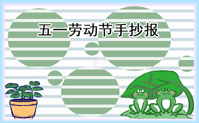 1679293785701141.jpg 五一手抄报简单干净
