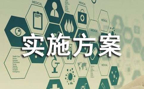 实施方案汇总(7篇)