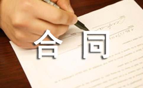 精选格式合同模板六篇