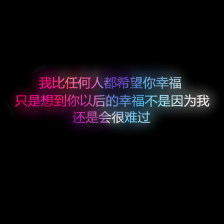 希望以后会幸福的句子 我很爱一个人希望她以后能开心幸福的句子