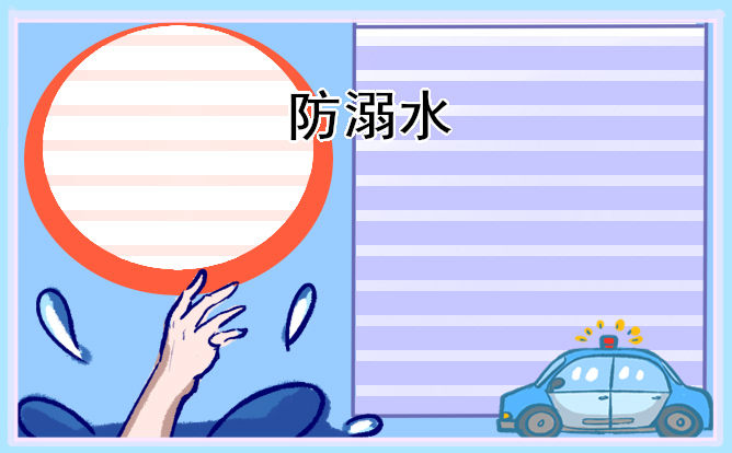 防溺水优秀手抄报