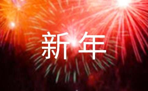 简短的新年祝福语（精选100句）