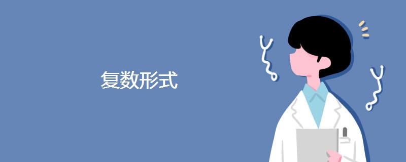 复数形式 复数形式