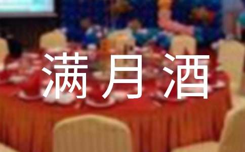 满月酒邀请函范文15篇