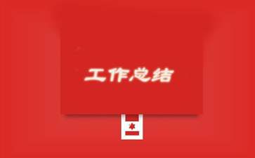 转正工作总结简短