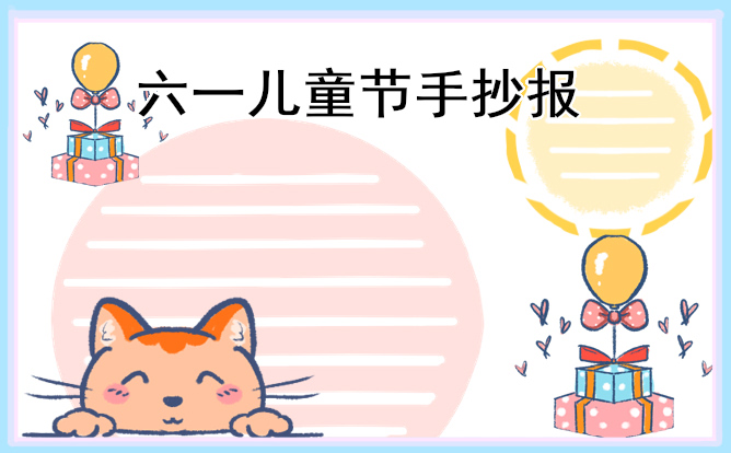 1684985401108114.jpg 2023年儿童节的手抄报【8张】