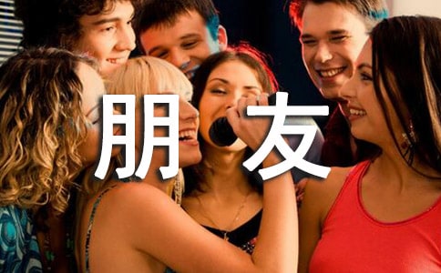 我有一个朋友作文（通用25篇）