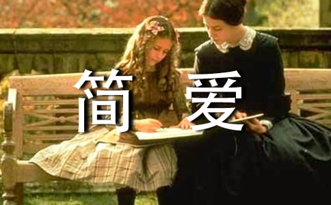 简爱读后感300字（精选10篇）