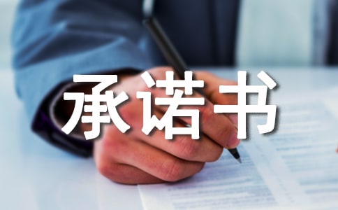 售后服务承诺书（精选50篇）
