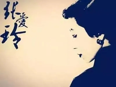 张爱玲的爱情语录