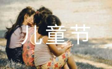 【实用】快乐的六一儿童节作文100字集锦七篇