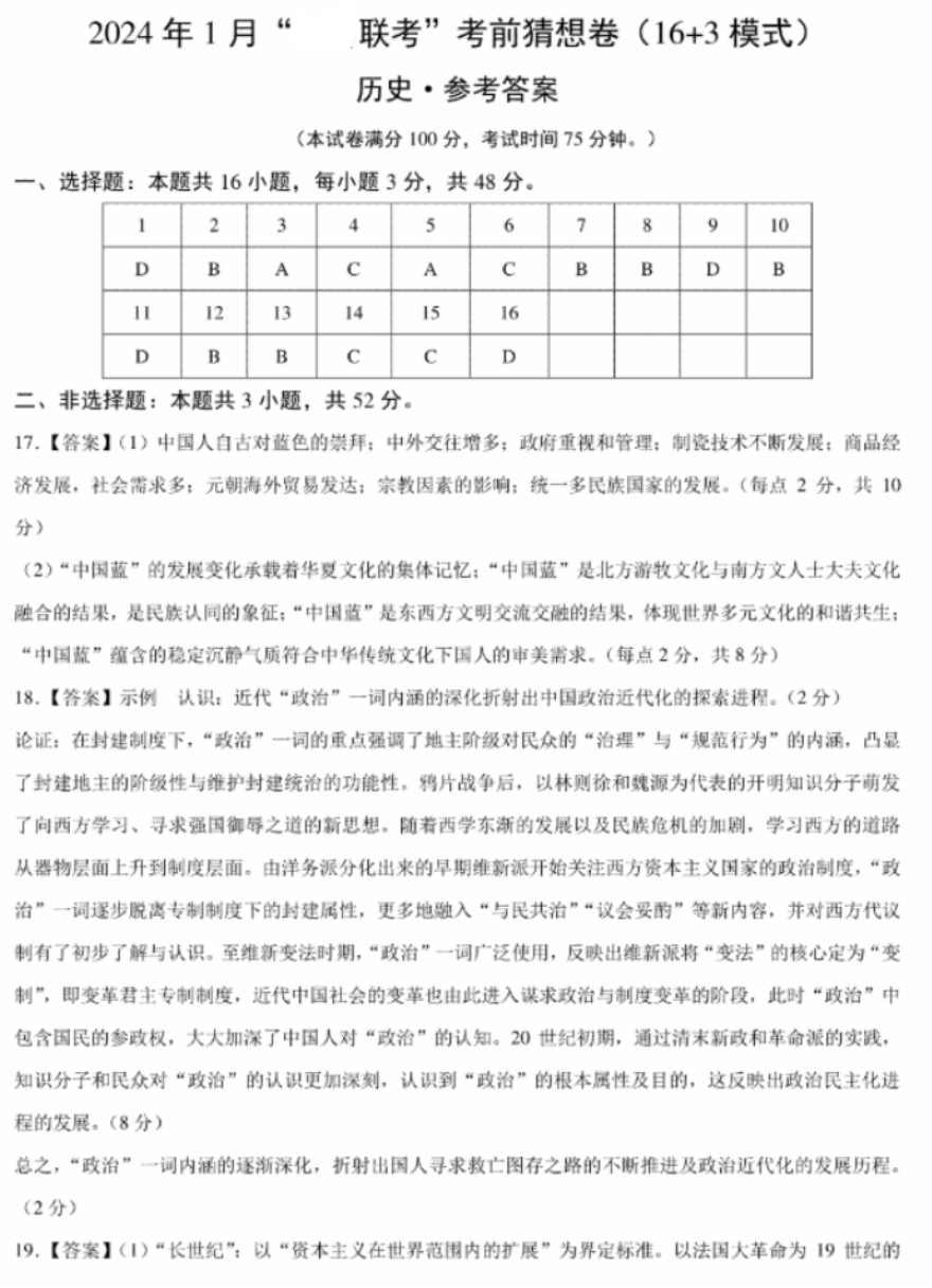 2024年1月九省联考历史考前猜想卷试题与答案