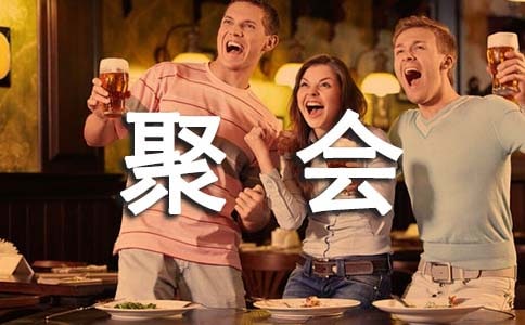 【热门】同学聚会活动策划