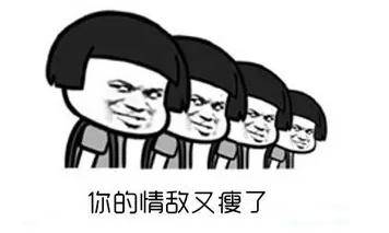 对情敌说的话要有内涵