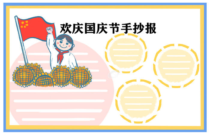 1632646716622105.jpg 国庆节手抄报一等奖绘画作品小学