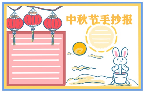 2022中秋节手抄报简单又漂亮最新8张