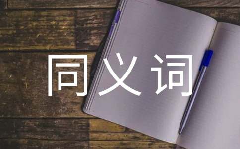 郑重的同义词和造句