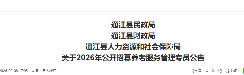 四川通江县2026年公开招募养老服务管理专员11人公告