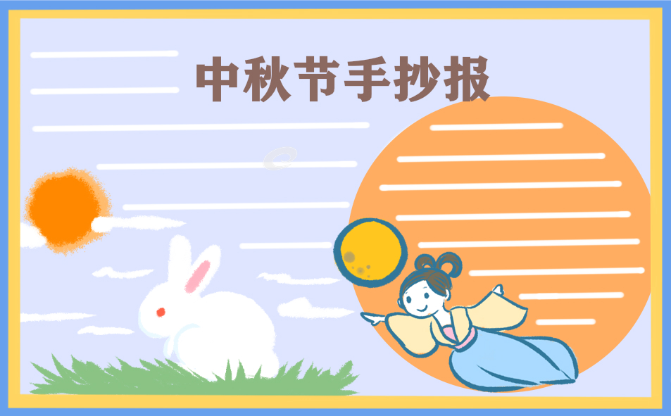 1687862646303419.jpg 欢度中秋佳节手抄报(8张)
