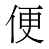 便的香港明体