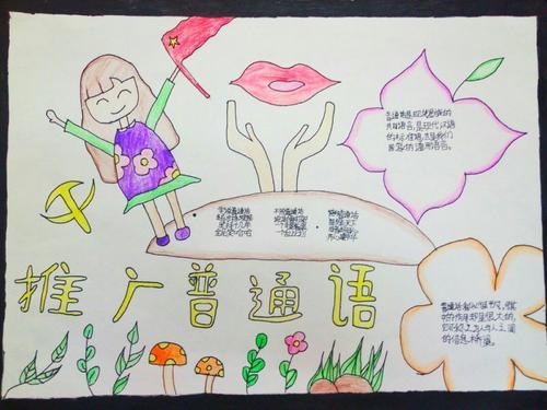 三年级以普通话为主题的手抄报 普通话手抄报 宣广普通话为主题的手抄报 推广普通话手抄报