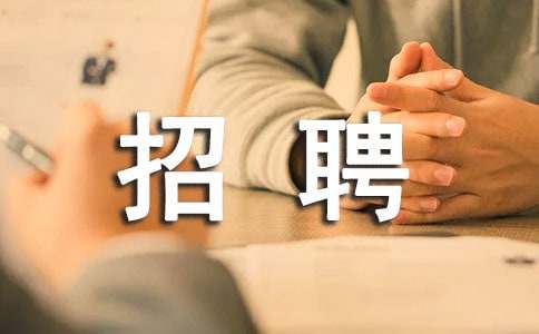 公司招聘启事范文16篇（合集）