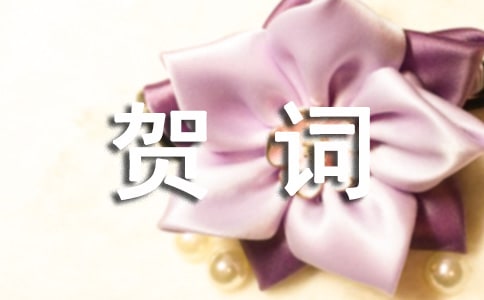 恭祝乔迁之喜贺词（精选430句）
