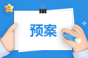 高铁停电的应急预案