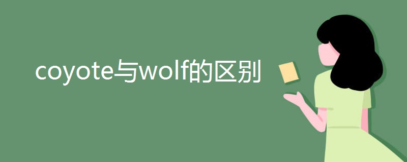 coyote与wolf的区别 coyote与wolf的区别