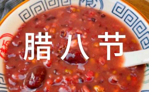 腊八节小班活动教案范文(精选16篇)