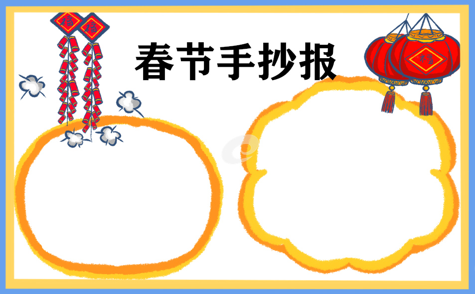 1673341546501681.jpg 2023喜迎春节主题手抄报8张