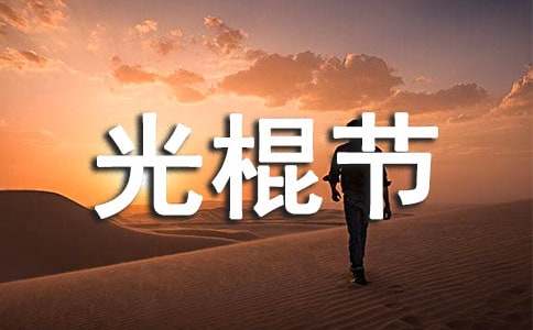 光棍节活动怎么策划