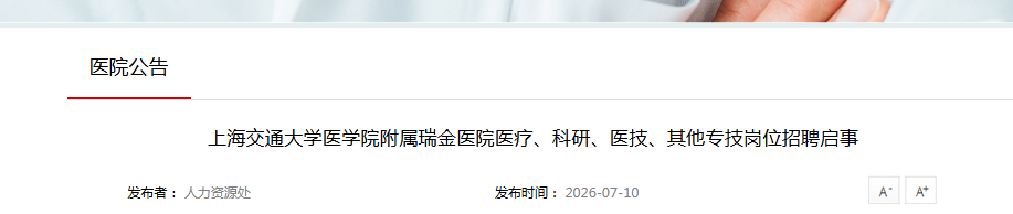 2026上海交通大学医学院附属瑞金医院医疗、科研、医技、其他专技岗位招聘启事