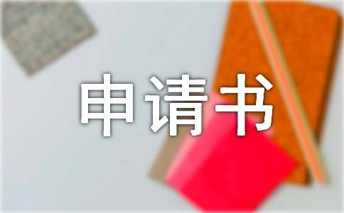 救助申请书（通用14篇）