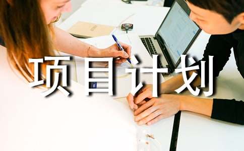 【精选】项目计划集合九篇