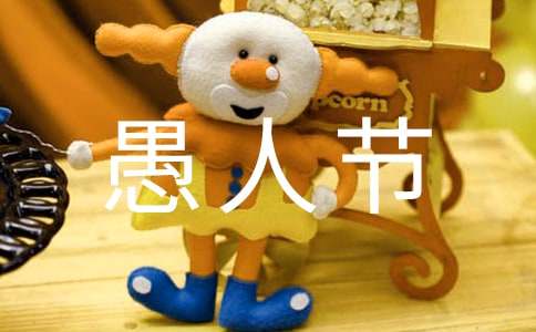 愚人节快乐