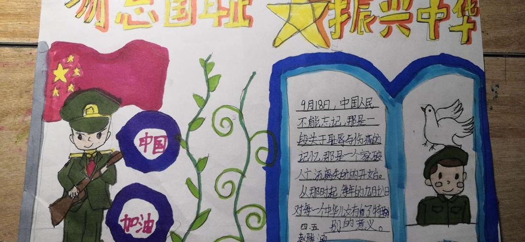 九一八||勿忘国耻.缅怀先烈四年级五班手抄报