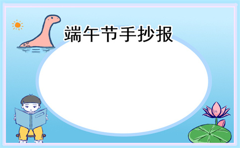 关于端午节手抄报简单好看10张