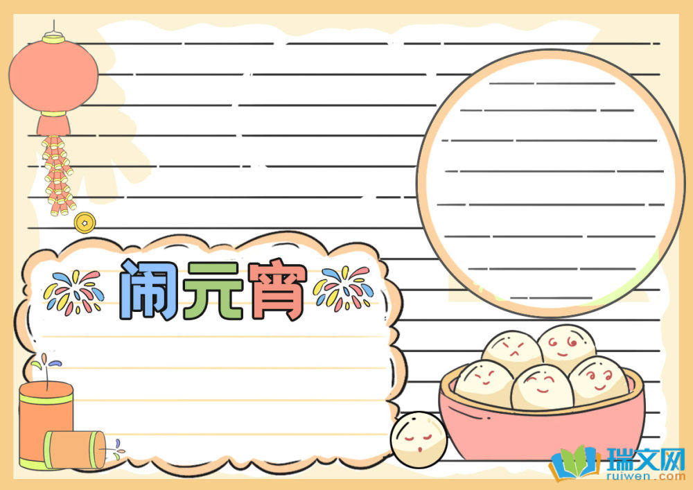 一年级元宵节手抄报