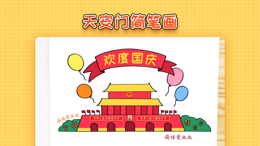 十一国庆节学画天安门简笔画简单又漂亮国庆主题简笔画作品
